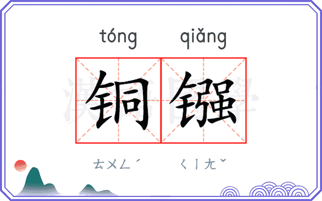 铜镪