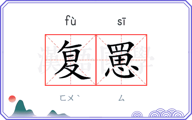 复罳