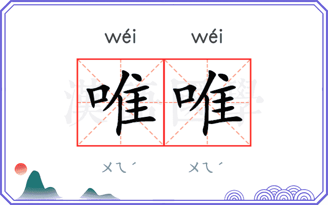 唯唯