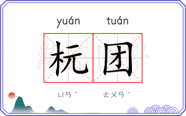 杬团