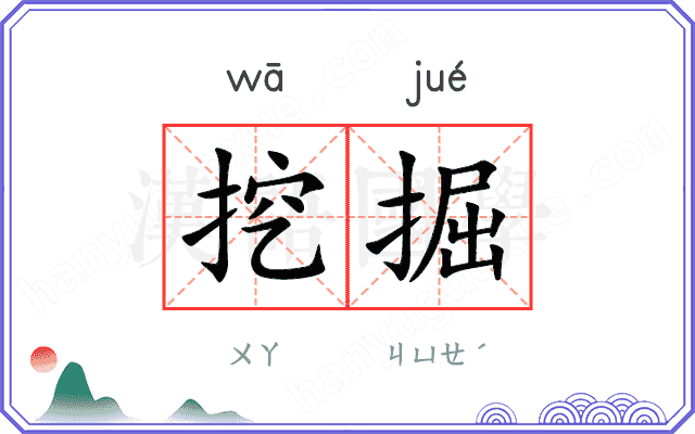 挖掘