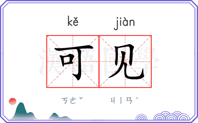 可见