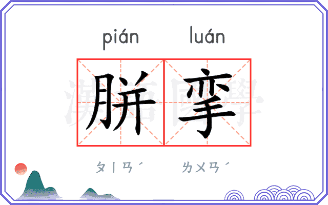 胼挛