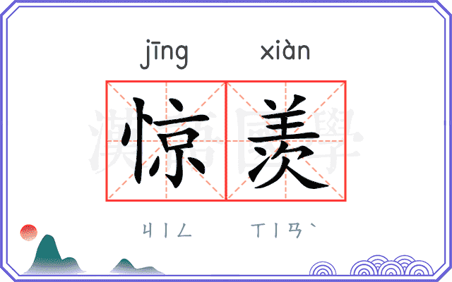 惊羡