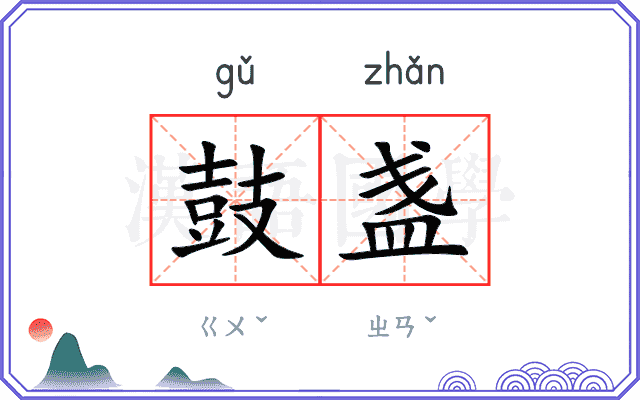 鼓盏