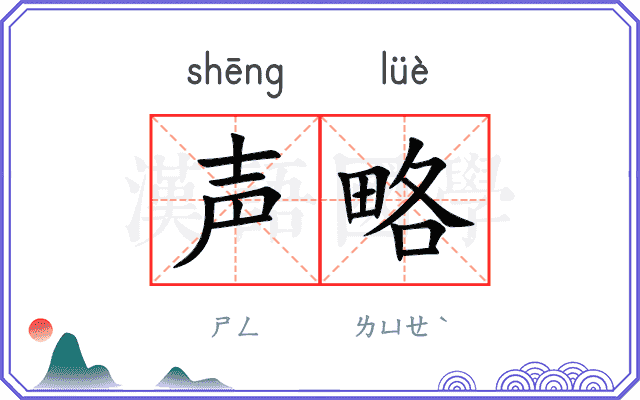 声略