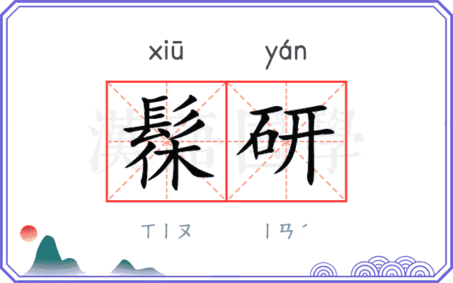 髹研