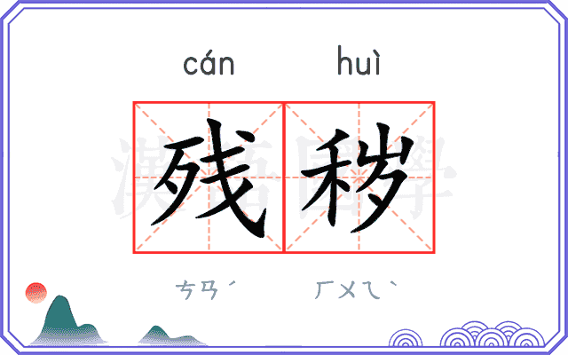 残秽