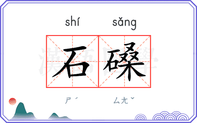 石磉