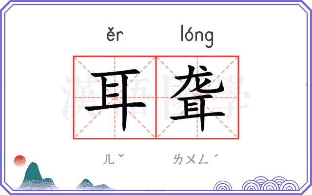 耳聋