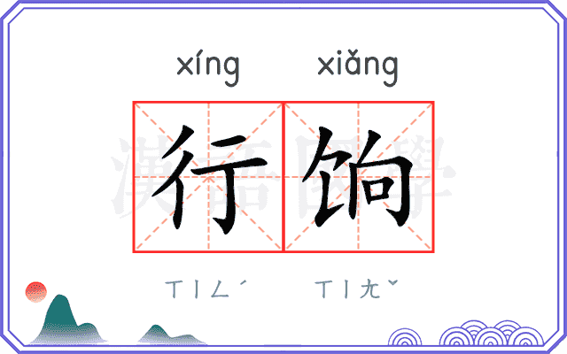 行饷