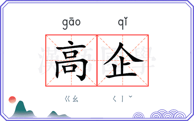 高企