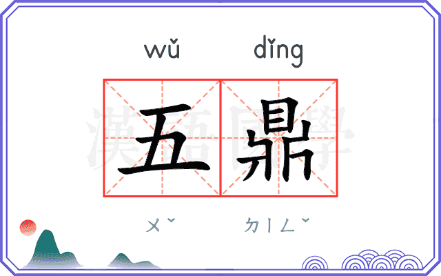 五鼎