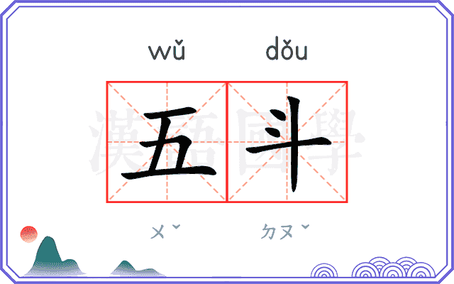 五斗