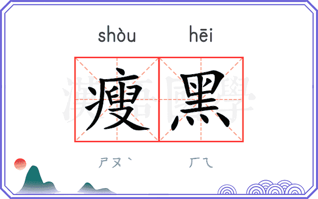 瘦黑