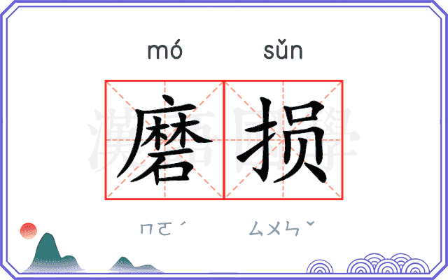 磨损