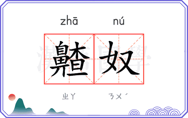 齄奴