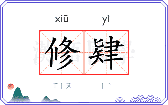 修肄