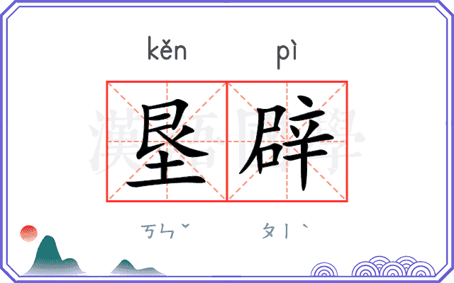 垦辟