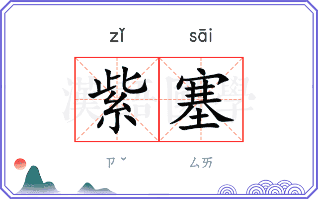 紫塞