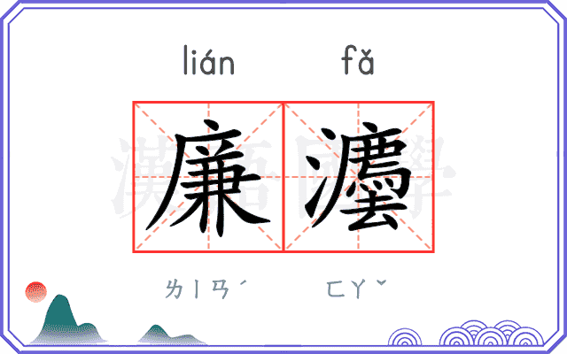 廉灋