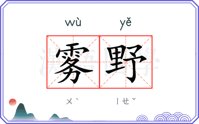 雾野