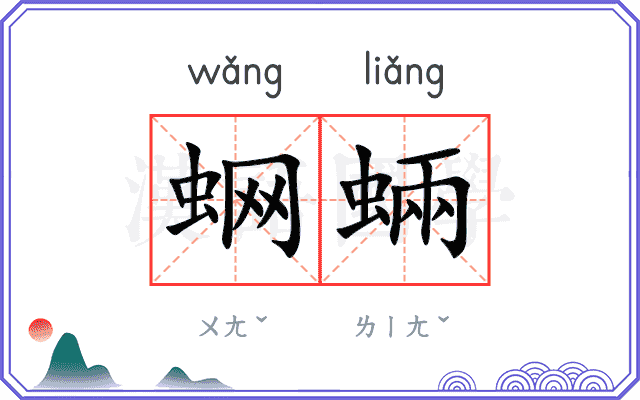 蛧蜽