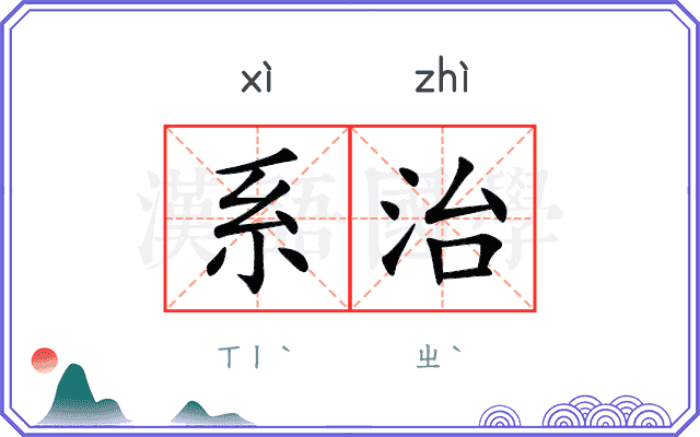 系治