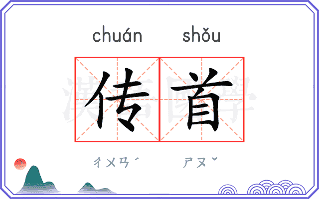 传首