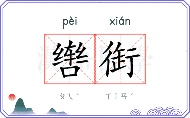 辔衘