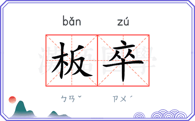 板卒