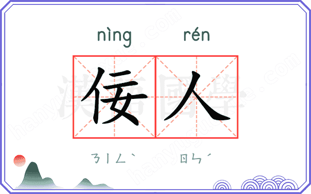 佞人