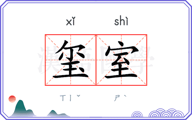 玺室