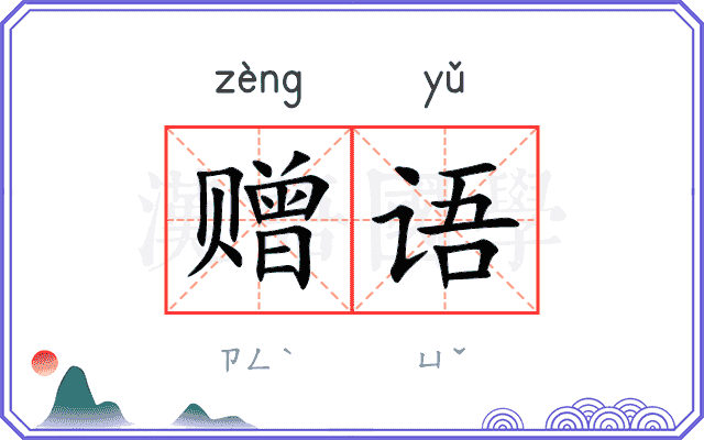 赠语