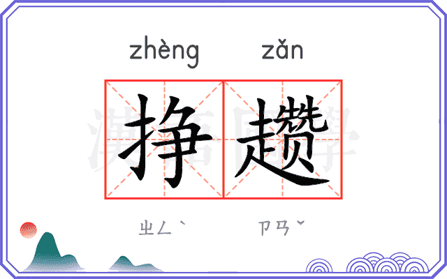 挣趱