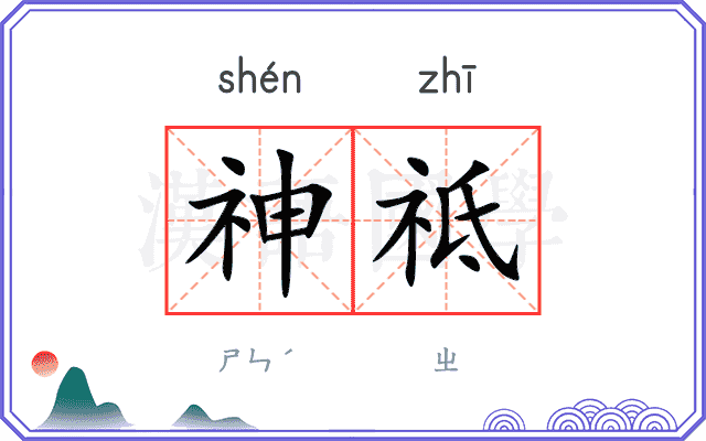 神祗