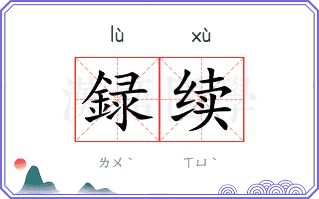 録续