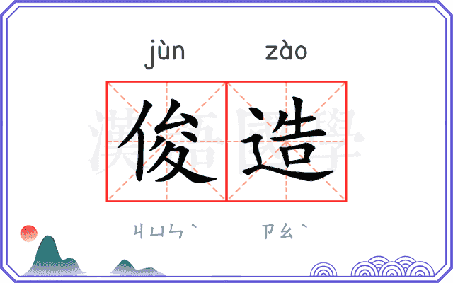 俊造