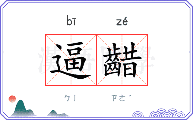 逼齰