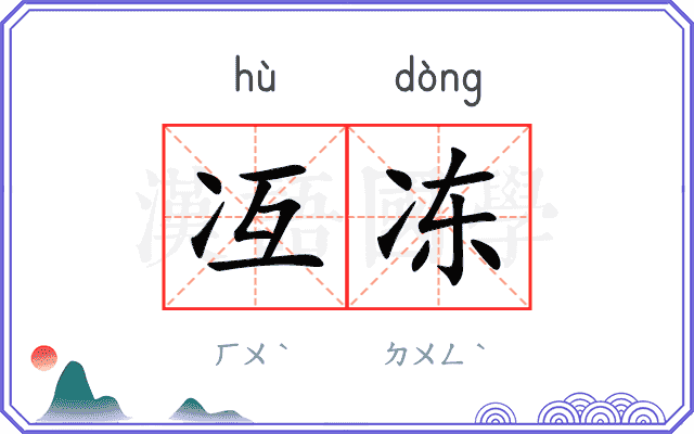 冱冻