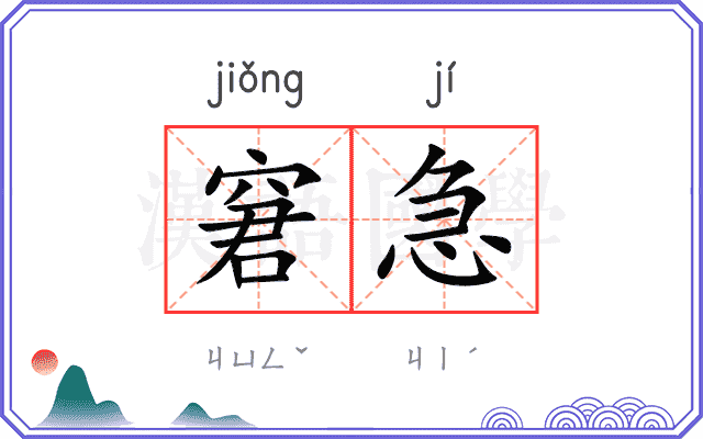窘急