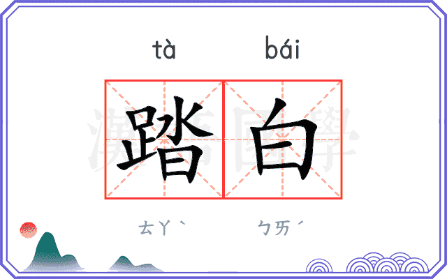 踏白