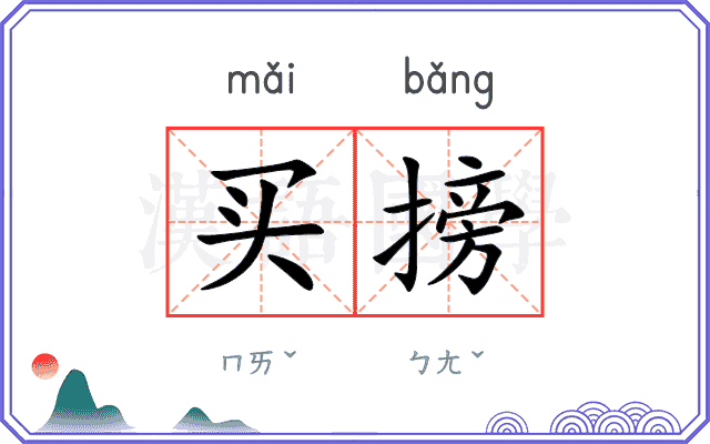 买搒