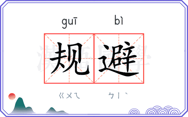 规避