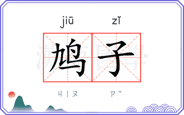 鸠子