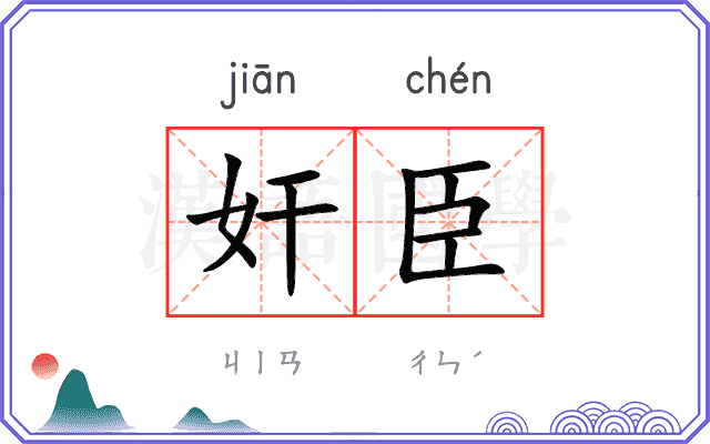 奸臣