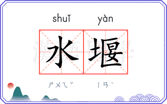 水堰