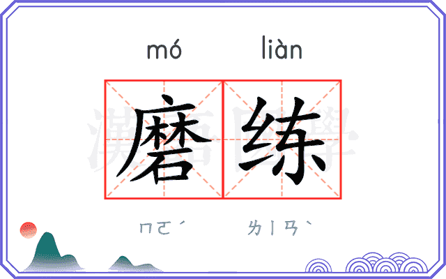 磨练