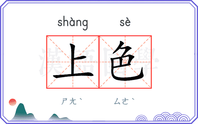 上色