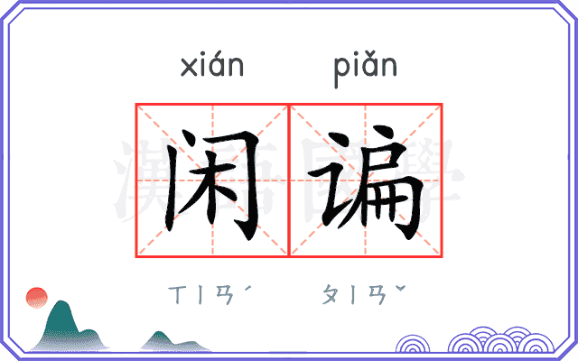 闲谝